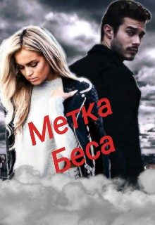Обложка книги «Метка Беса»