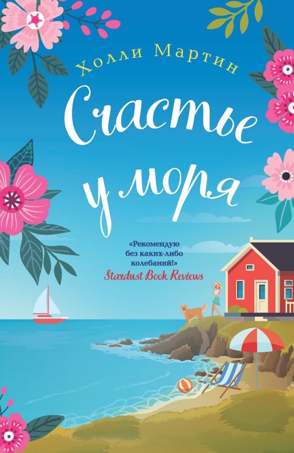 Обложка книги «Счастье у моря»