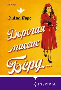 Обложка книги «Дорогая миссис Бёрд…»