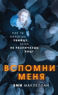 Обложка книги «Вспомни меня»