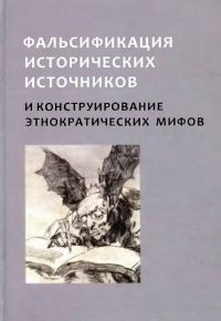 Обложка книги «Фальсификация исторических источников и конструирование этнократических мифов»