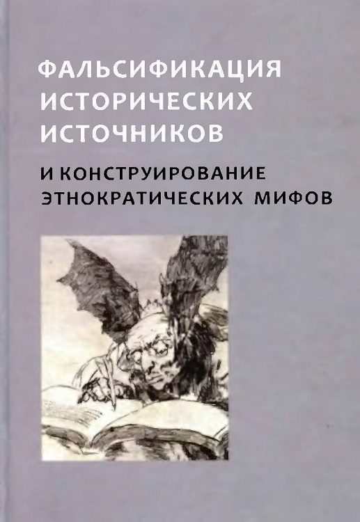 Обложка книги «Фальсификация исторических источников и конструирование этнократических мифов»