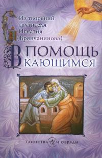 Обложка книги «В помощь кающимся. Из творений святителя Игнатия (Брянчанинова)»