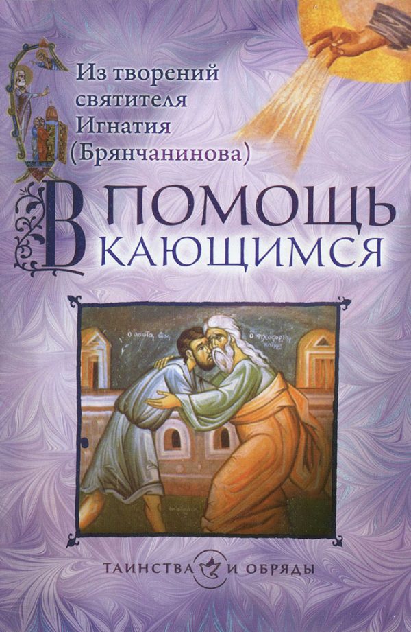 Обложка книги «В помощь кающимся. Из творений святителя Игнатия (Брянчанинова)»