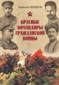 Обложка книги «Красные командиры Гражданской войны»