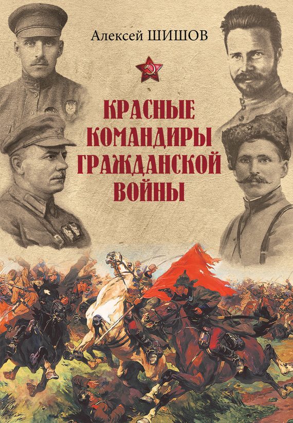 Обложка книги «Красные командиры Гражданской войны»