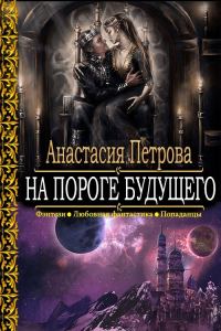 Обложка книги «На пороге Будущего»