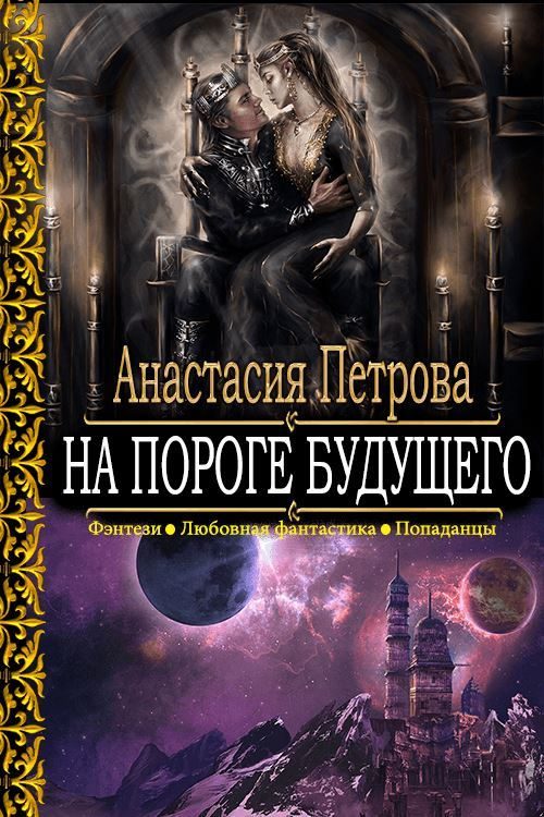 Обложка книги «На пороге Будущего»