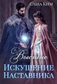 Обложка книги «Искушение Наставника»