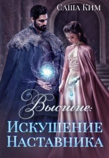 Обложка книги «Искушение Наставника»