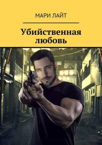 Обложка книги «Убийственная любовь»