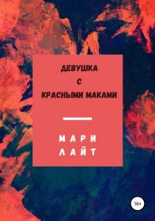 Обложка книги «Девушка с красными маками»