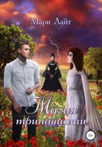 Обложка книги «Магия тринадцати»
