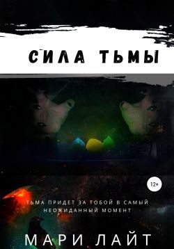 Обложка книги «Сила Тьмы»