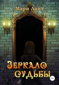 Обложка книги «Зеркало Судьбы»