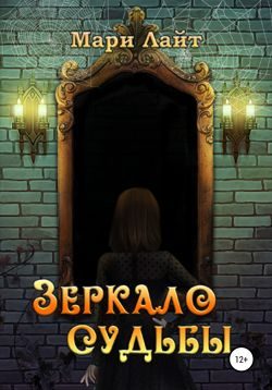 Обложка книги «Зеркало Судьбы»