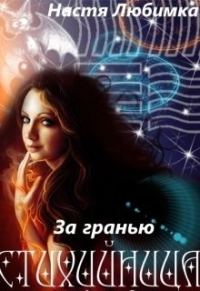 Обложка книги «За гранью (СИ)»