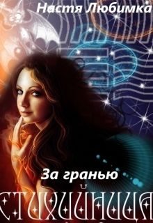 Обложка книги «За гранью (СИ)»
