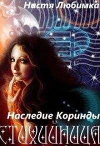 Обложка книги «Наследие Коринды (СИ)»
