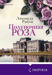 Обложка книги «Полуночная роза»