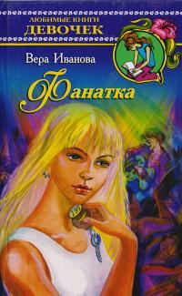 Обложка книги «Фанатка»