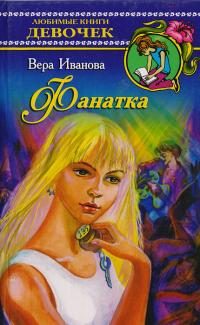 Обложка книги «Фанатка»
