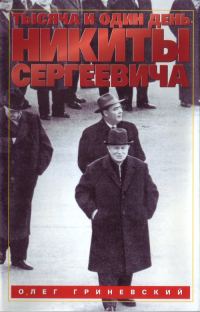 Обложка книги «Тысяча и один день Никиты Сергеевича»