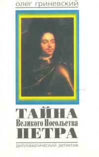 Обложка книги «Тайна Великого Посольства Петра»