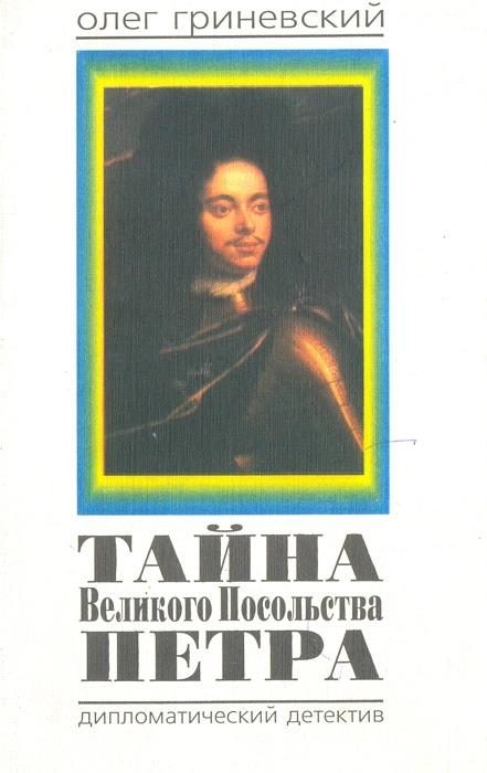 Обложка книги «Тайна Великого Посольства Петра»