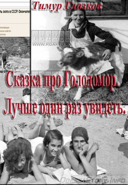 Обложка книги «Сказка про Голодомор»