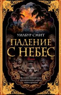 Обложка книги «Падение с небес»