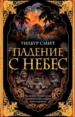 Обложка книги «Падение с небес»