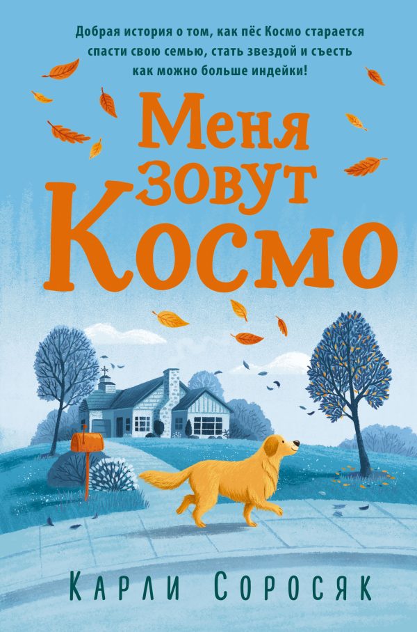 Обложка книги «Меня зовут Космо»