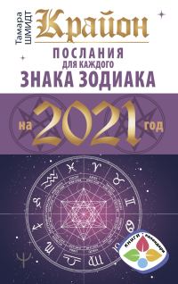 Обложка книги «Крайон. Послания для каждого знака Зодиака на 2021 год»