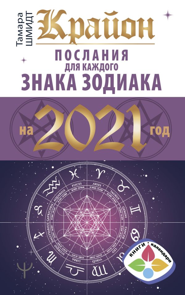 Обложка книги «Крайон. Послания для каждого знака Зодиака на 2021 год»