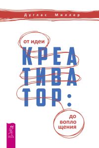 Обложка книги «Креативатор. От идеи до воплощения»