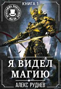 Обложка книги «Я видел Магию»