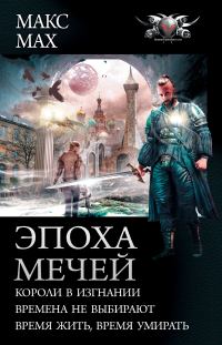 Обложка книги «Эпоха мечей»