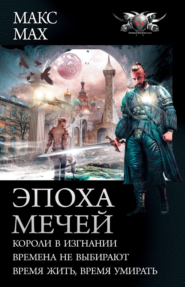 Обложка книги «Эпоха мечей»
