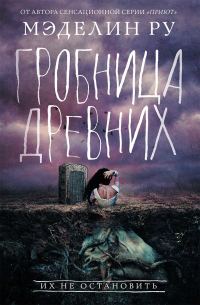 Обложка книги «Гробница древних»