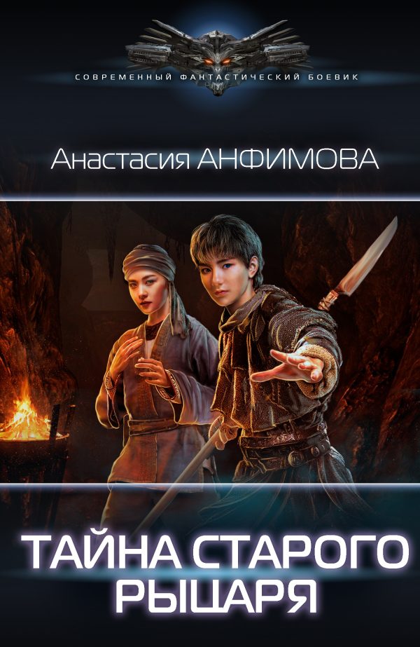 Обложка книги «Тайна старого рыцаря»