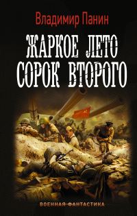 Обложка книги «Жаркое лето сорок второго (Севастопольский рубеж)»