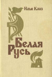 Обложка книги «Белая Русь»