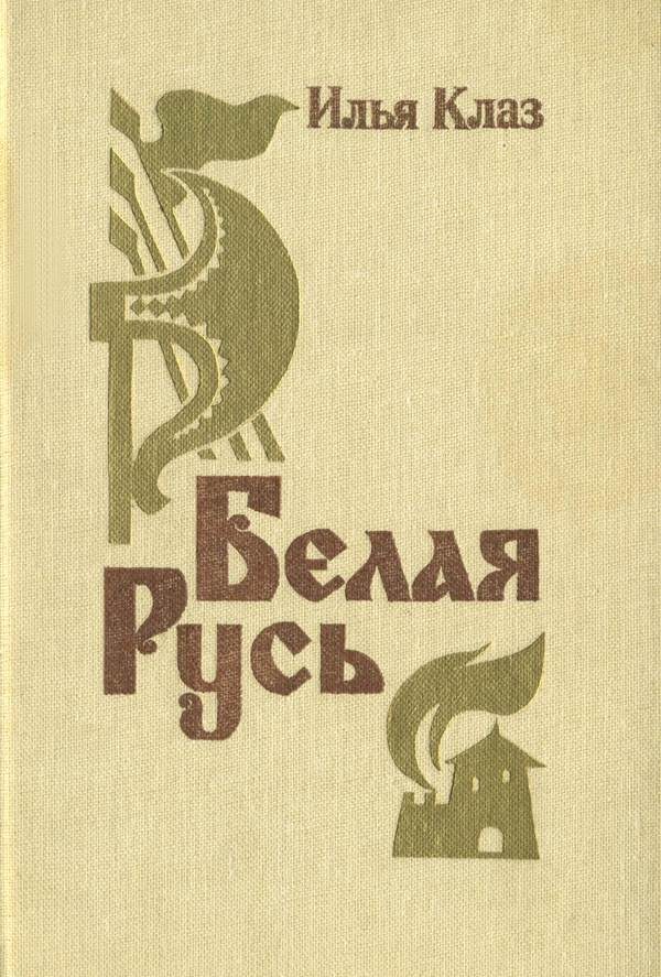 Обложка книги «Белая Русь»