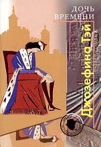 Обложка книги «Дочь времени»