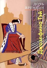 Обложка книги «Дочь времени»