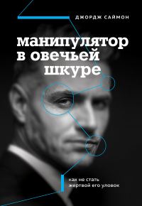 Обложка книги «Манипулятор в овечьей шкуре: как не стать жертвой его уловок»