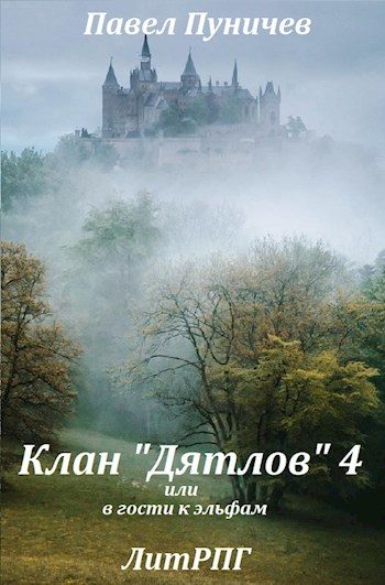 Обложка книги «Клан «Дятлов» 4 или в гости к эльфам»