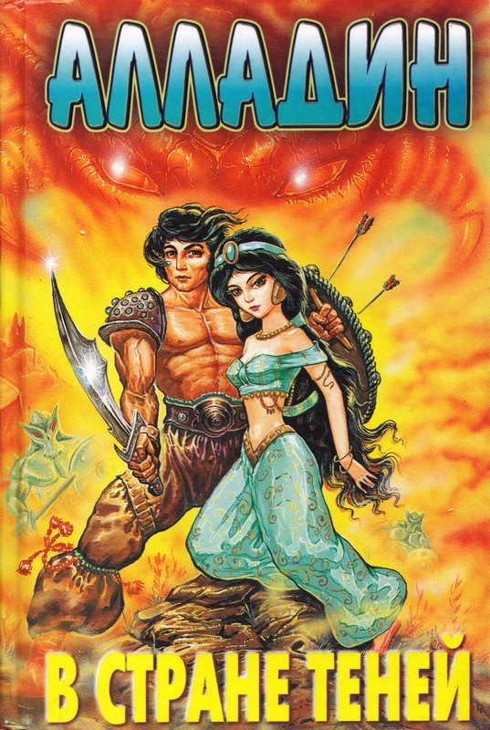 Обложка книги «Алладин в стране теней»