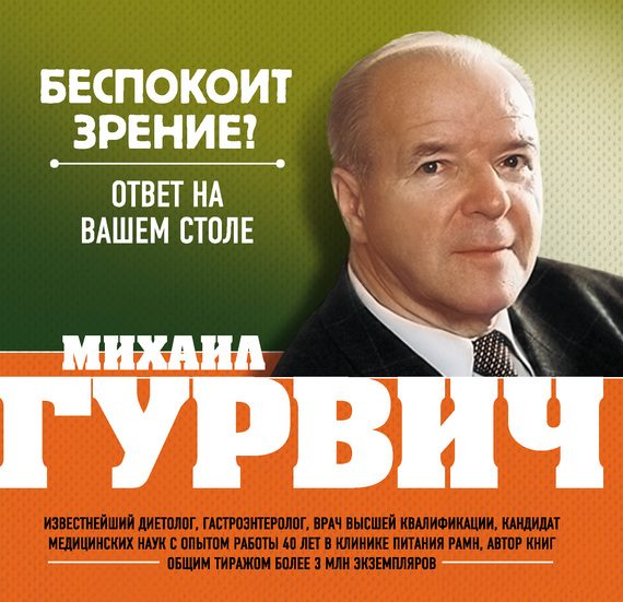 Обложка книги «Беспокоит зрение? Ответ на вашем столе»